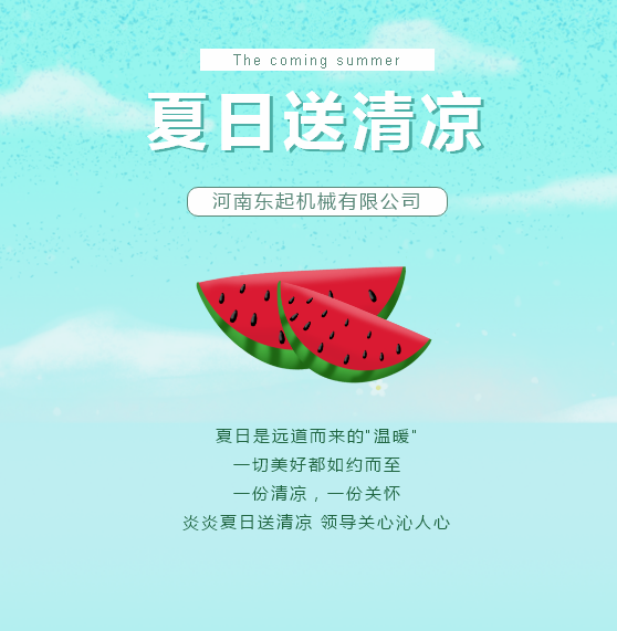 夏日送清涼 | 東起集團讓這個夏天“情”“涼”加倍！