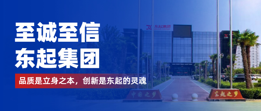 至誠至信是東起人的標簽，創新是東起的核心，品質是東起的基礎